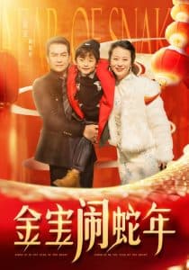 金宝闹蛇年 - 现代都市 (2025) 海报