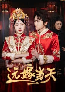 远嫁当天 - 现代都市 (2025) 海报