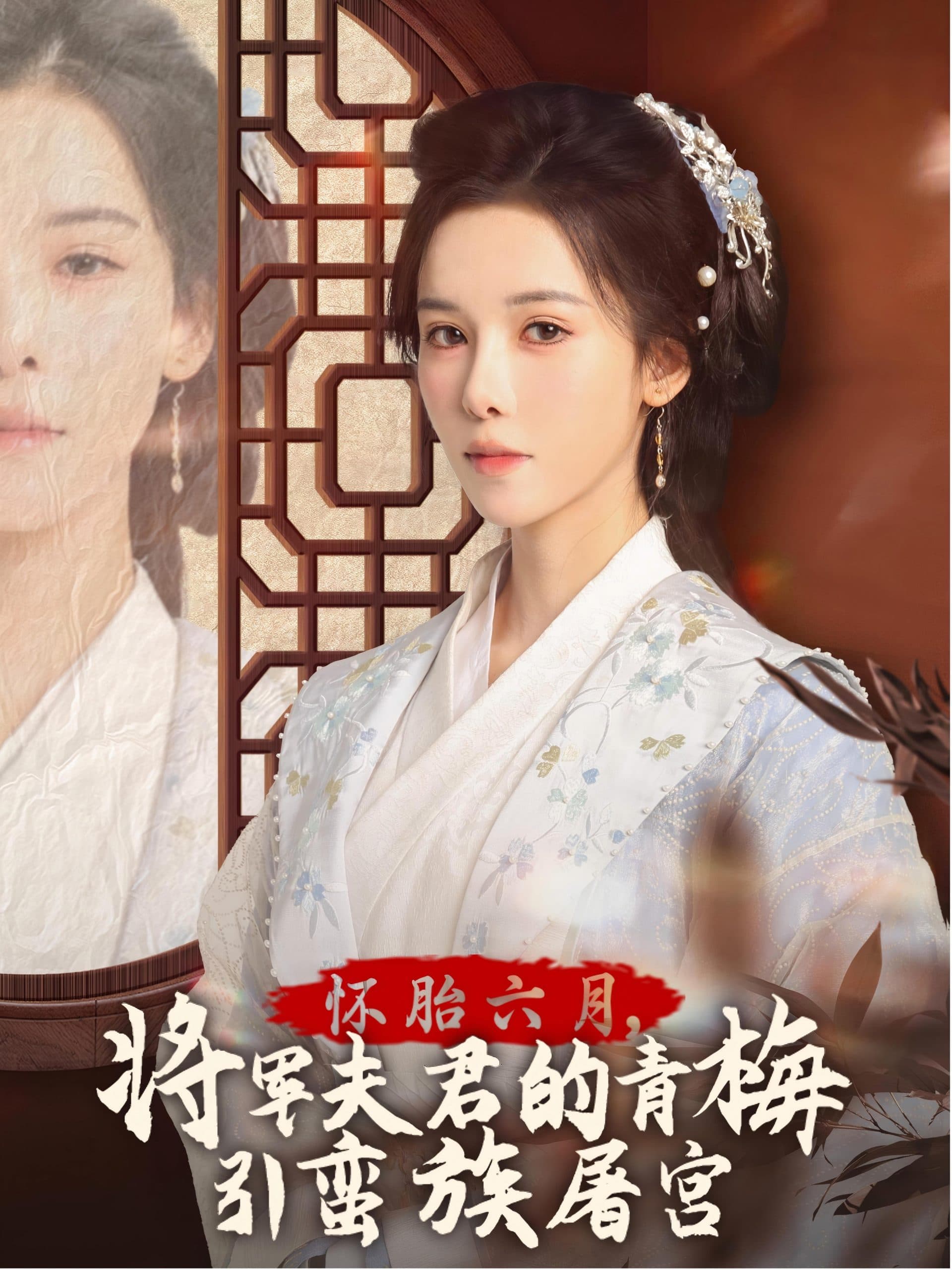 怀胎六月，将军夫君的青梅引蛮族屠宫 - 古装仙侠 (2025) 海报