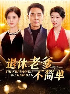 退休老爹不简单 - 反转爽剧 (2025) 海报