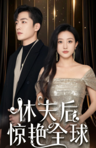 休夫后惊艳全球 - 反转爽剧 (2025) 海报