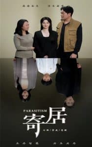 寄居短剧 - 现代都市 (2025) 海报