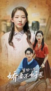 重回八零之娇妻不好惹 - 年代穿越 (2025) 海报