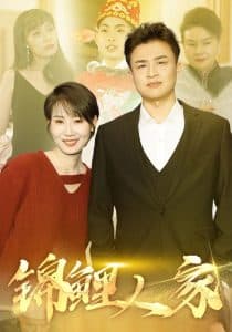 锦鲤人家 - 现代都市 (2025) 海报