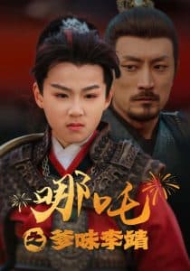 哪吒之爹味李靖 - 古装仙侠 (2025) 海报