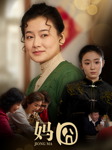 妈囧 - 现代都市 (2025) 海报