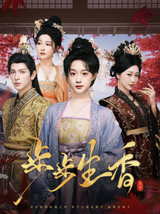 步步生香 - 古装仙侠 (2025) 海报