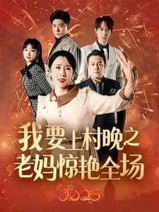 我要上春晚之老妈惊艳全场 - 现代都市 (2025) 海报