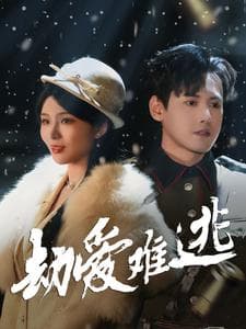 劫爱难逃 - 女频恋爱 (2025) 海报