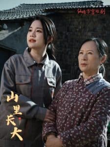 山里长大 - 现代都市 (2025) 海报