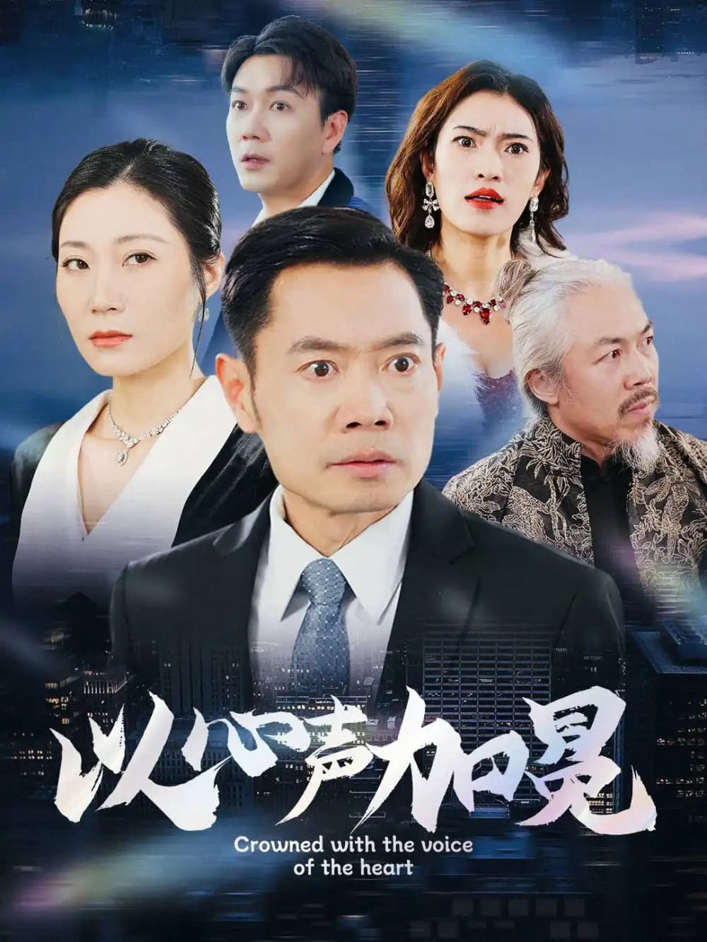 以心声加冕 - 现代都市 (2025) 海报