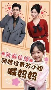 新春佳缘萌娃拉着苏小姐喊妈妈 - 女频恋爱 (2025) 海报