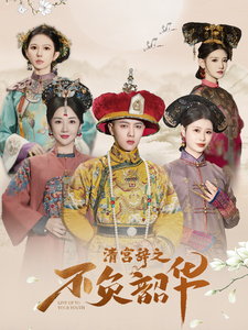 清宫辞之不负韶华 - 古装仙侠 (2025) 海报