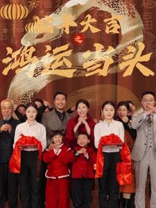 蛇年大吉之鸿运当头 - 现代都市 (2025) 海报