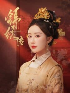 锦绣传 - 古装仙侠 (2025) 海报