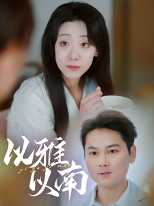 以雅以南 - 现代都市 (2025) 海报