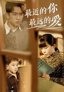 最近的你最远的爱 - 女频恋爱 (2025) 海报