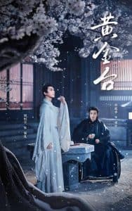 黄金台 - 古装仙侠 (2025) 海报