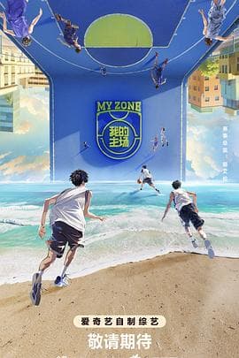 我的主场 - 大陆综艺 (2024) 海报