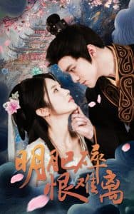 明月已碎恨难离 - 古装仙侠 (2025) 海报