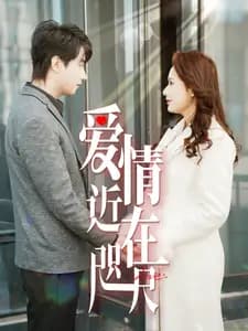 爱情近在咫尺 - 女频恋爱 (2025) 海报