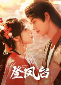 登凤台 - 古装仙侠 (2025) 海报