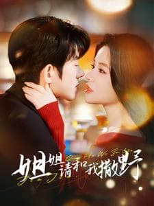 姐姐请和我撒娇 - 女频恋爱 (2025) 海报