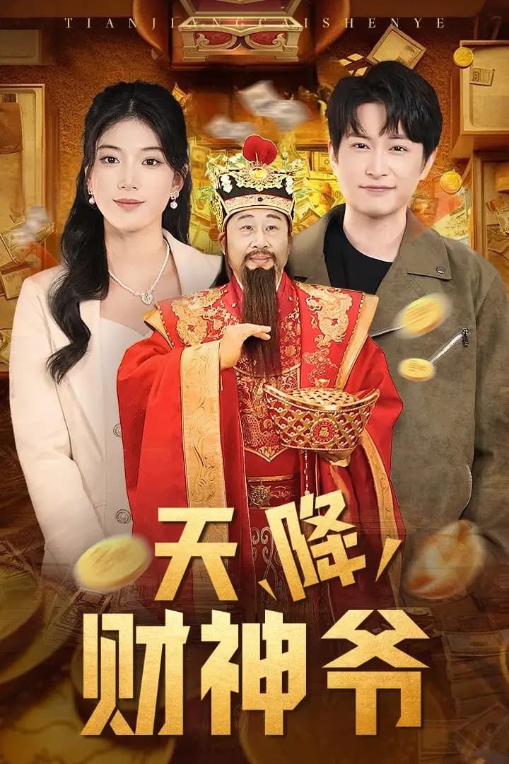 天降财神爷 - 脑洞悬疑 (2025) 海报