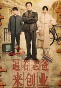 逼着老爸来创业 - 现代都市 (2025) 海报