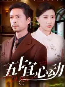 五十宜心动 - 现代都市 (2025) 海报