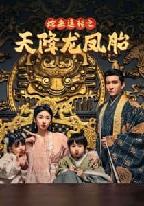 蛇来运转之天降龙凤胎 - 古装仙侠 (2025) 海报