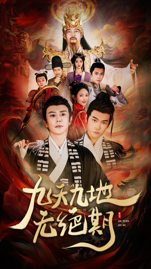 九天九地无绝期 - 古装仙侠 (2025) 海报