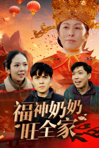 福神奶奶旺全家 - 现代都市 (2025) 海报