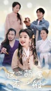 这个萌宝不一般 - 古装仙侠 (2025) 海报