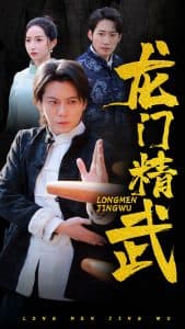龙门精武 - 反转爽剧 (2025) 海报