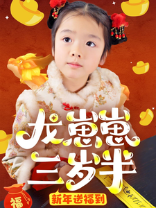 龙崽崽三岁半新年送福到 - 现代都市 (2025) 海报