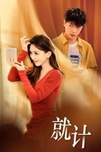 将计就计短剧 - 现代都市 (2025) 海报