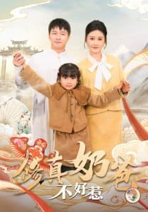 修真奶爸不好惹 - 反转爽剧 (2025) 海报