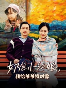 奶包小红娘我给爷爷找对象 - 现代都市 (2025) 海报