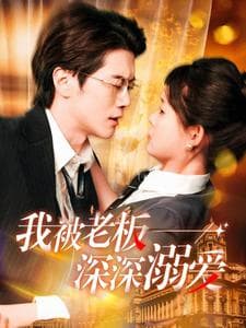 我被老板深深溺爱 - 女频恋爱 (2025) 海报