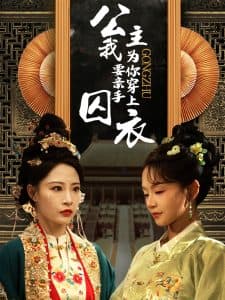 公主我要亲手为你穿上囚衣 - 古装仙侠 (2025) 海报