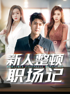 新人整顿职场记 - 现代都市 (2025) 海报