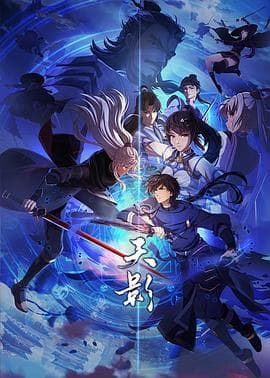 天影 - 国产动漫 (2024) 海报