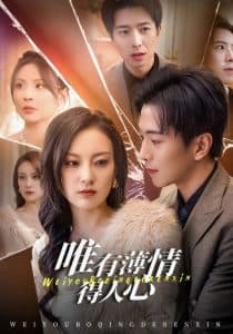 唯有薄情得人心 - 女频恋爱 (2025) 海报