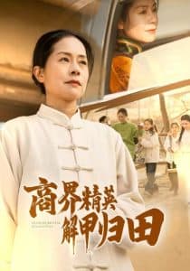 商界精英解甲归田 - 现代都市 (2025) 海报