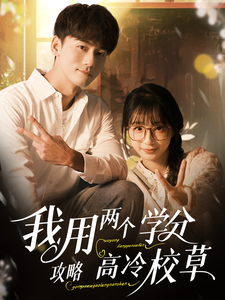 我用两个学分攻略高冷校草 - 女频恋爱 (2025) 海报