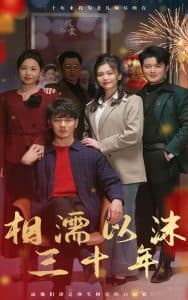 相濡以沫三十年 - 现代都市 (2025) 海报