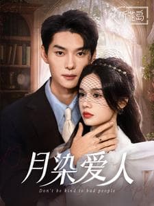 月染爱人 - 女频恋爱 (2025) 海报