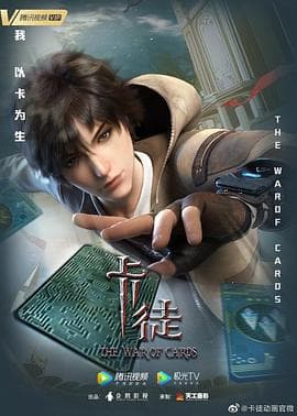 卡徒 - 国产动漫 (2024) 海报
