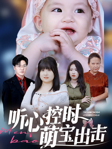 听心控时萌宝出击 - 反转爽剧 (2025) 海报